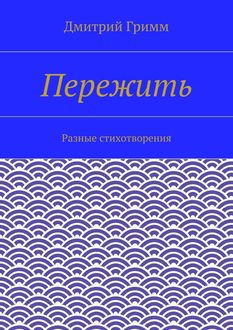 Пережить, Дмитрий Гримм