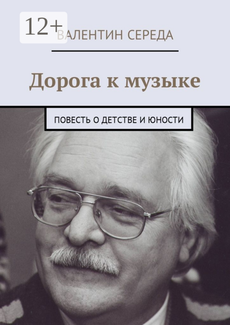 Дорога к музыке, Валентин Середа