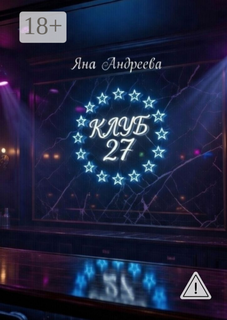 Клуб 27