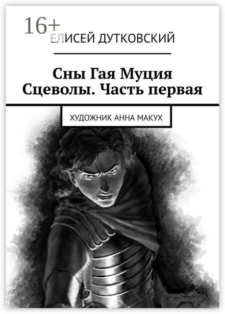 Сны Гая Муция Сцеволы. Часть первая