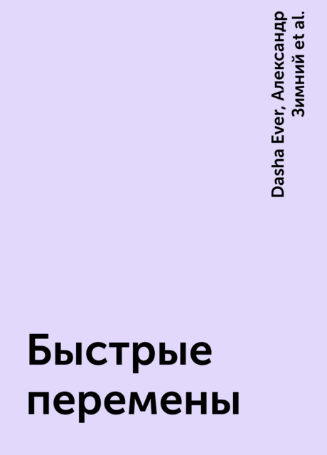 Быстрые перемены