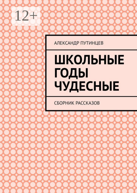 Школьные годы чудесные. Сборник рассказов