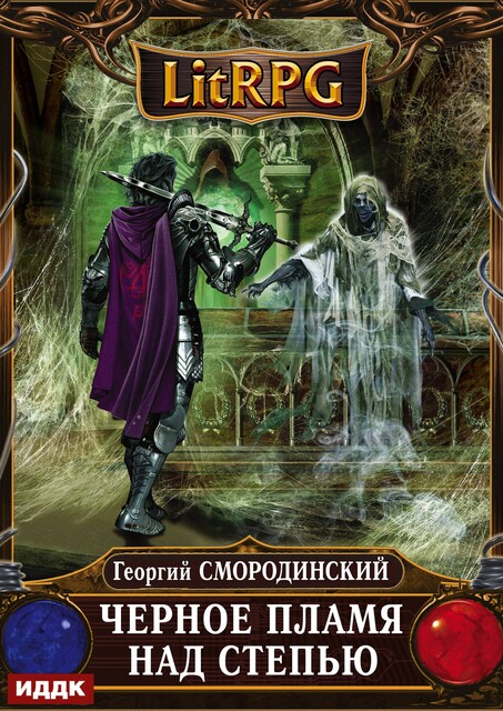 Мир Аркона. Книга 8. Черное Пламя над Степью