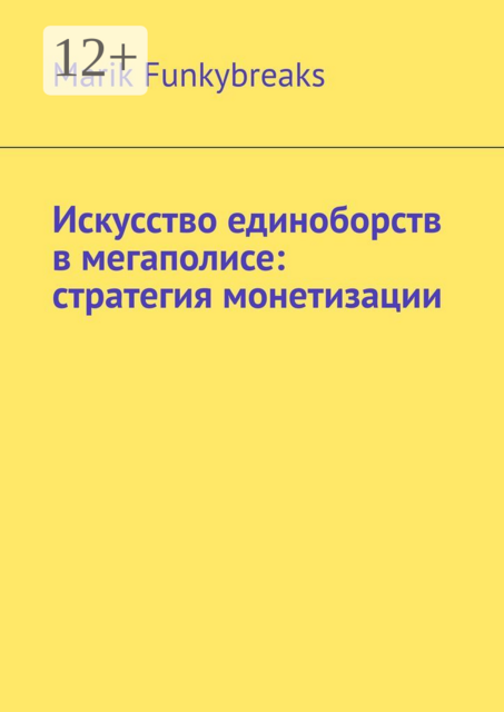 Искусство единоборств в мегаполисе: стратегия монетизации