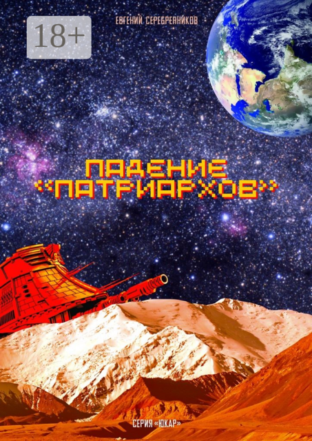 Падение «Патриархов»