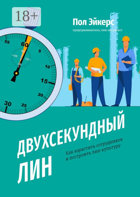 Двухсекундный ЛИН. Как взрастить сотрудников и построить лин-культуру, Пол Эйкерс