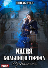 Магия большого города