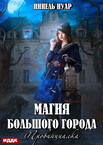 Магия большого города