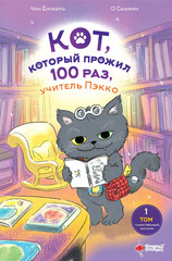 Кот, который прожил 100 раз, учитель Пэкко