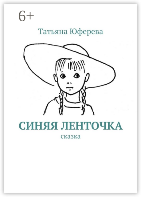 Синяя ленточка. Сказка