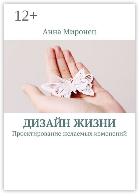 Дизайн жизни. Проектирование желаемых изменений, Анна Миронец