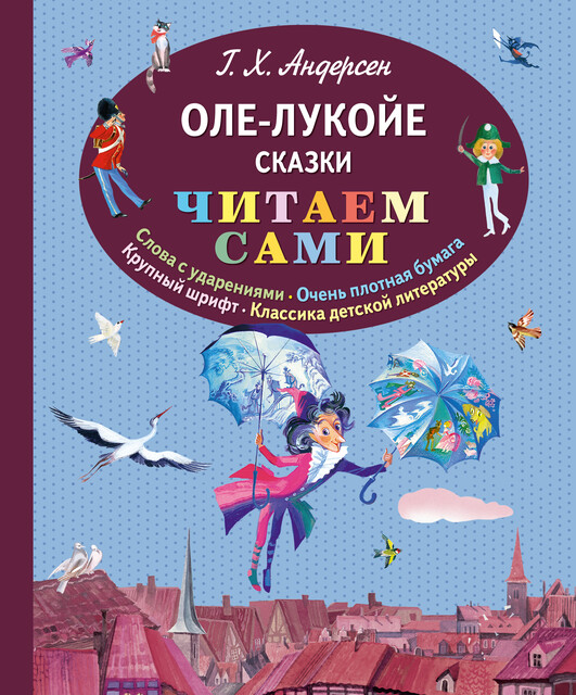 Оле-Лукойе. Сказки (ил. Н. Гольц), Ганс Христиан Андерсен