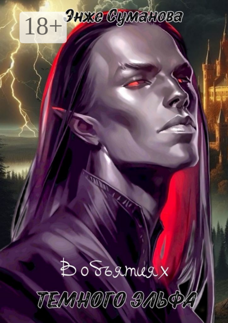 В объятиях темного эльфа