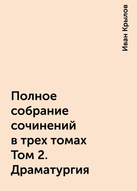 Полное собрание сочинений в трех томах Том 2. Драматургия