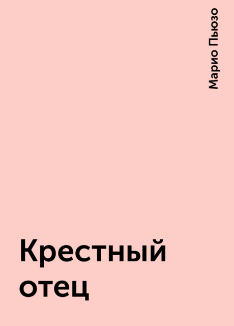 Крестный отец
