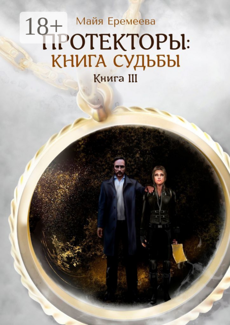 Протекторы: Книга Судьбы. Книга III, Майя Еремеева