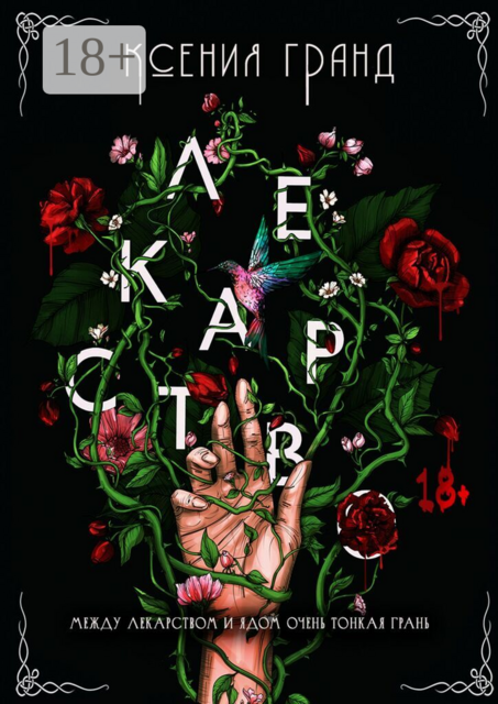 Лекарство. Первая часть трилогии «Грани исцеления»