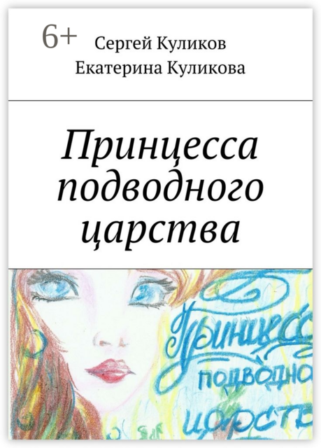 Принцесса подводного царства