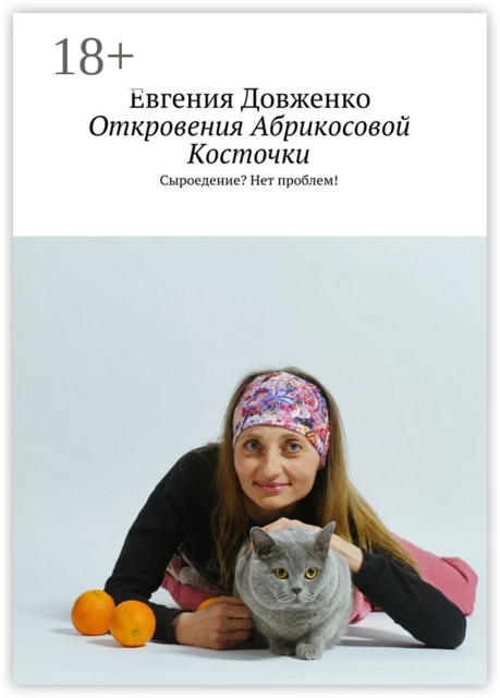 Откровения Абрикосовой Косточки. Сыроедение? Нет проблем, Евгения Довженко
