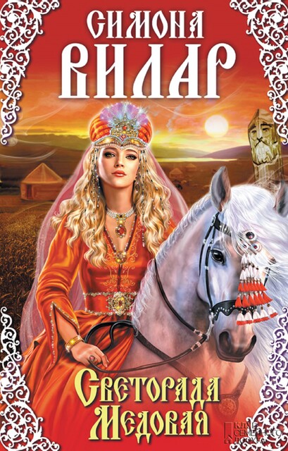 Светорада Медовая. Светорада. Книга 2