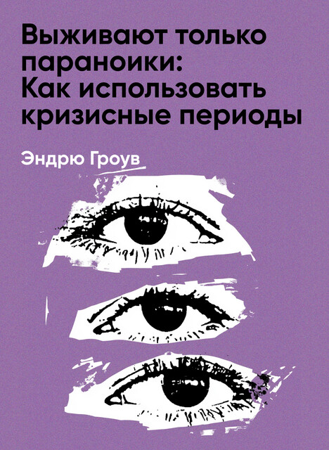 Выживают только параноики: Как использовать кризисные периоды, с которыми сталкивается любая компания (краткое изложение)