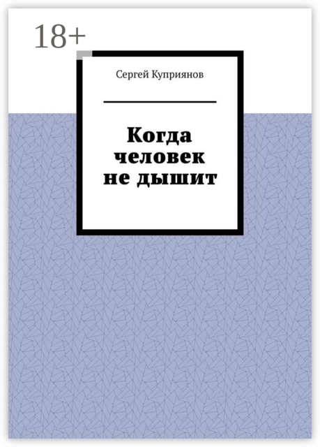 Когда человек не дышит, Сергей Куприянов