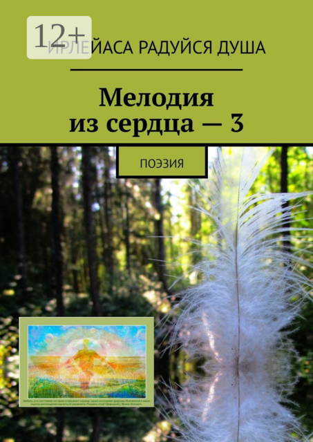 Мелодия из сердца — 3. Поэзия