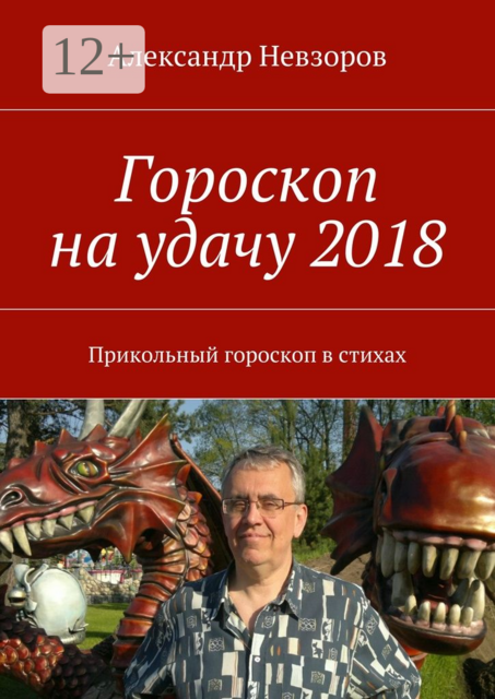 Гороскоп на удачу 2018. Прикольный гороскоп в стихах