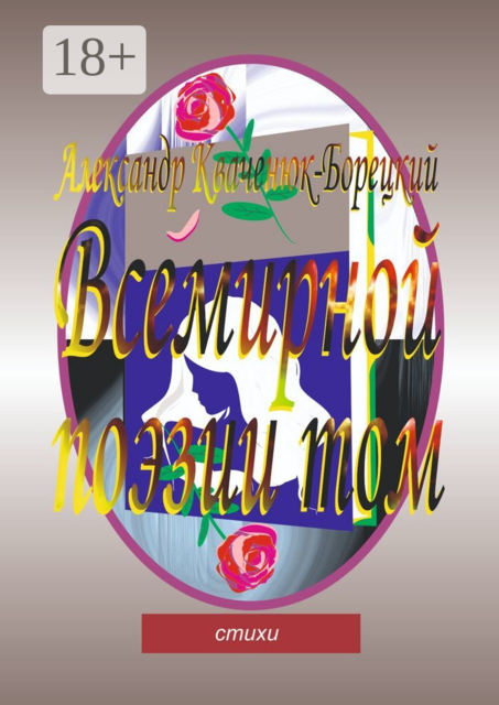 Всемирной поэзии том. Cтихи