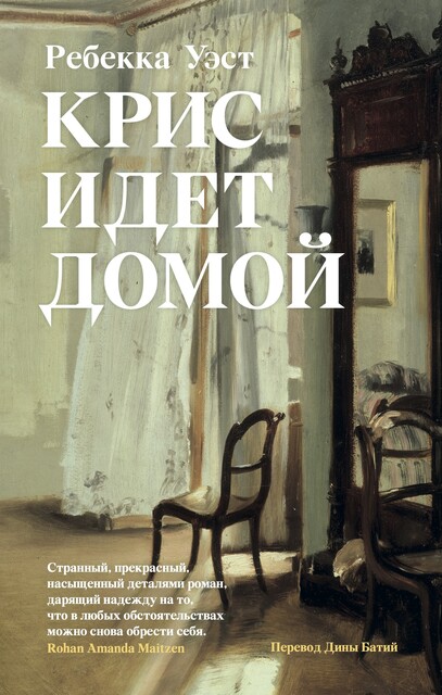 Крис идет домой