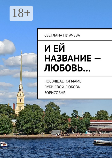 И ей название — любовь…. ПОСВЯЩАЕТСЯ МАМЕ ПУГАЧЕВОЙ ЛЮБОВЬ БОРИСОВНЕ