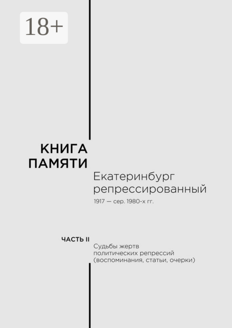 Книга памяти: Екатеринбург репрессированный 1917 — сер. 1980-х гг.. Часть II. Судьбы жертв политических репрессий (воспоминания, статьи, очерки), В.Ф.Олешко, А.В. Печерин, А.Г. Мосин, А.И. Прищепа, А.П. Килин, В.М. Кириллов, Е.Г. Парфенова, Е.Ю. Миронова-Шушарина, М.И. Вебер, Н.М. Паэгле, Р.А. Печуркина, С.И. Быкова, С.Н. Погорелов, Т.С. Кириллова, И.В. Дробина, С.И. Константинов