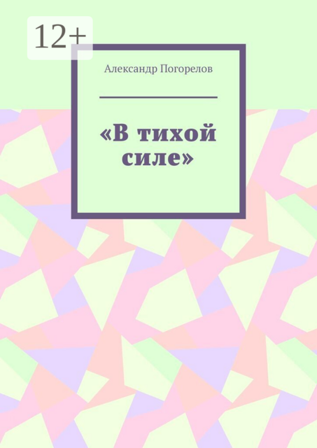 В тихой силе