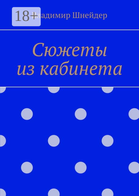 Сюжеты из кабинета