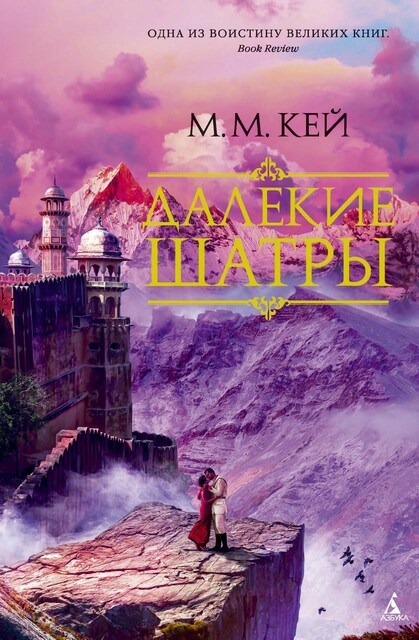 Далекие Шатры, Мэри Маргарет Кей