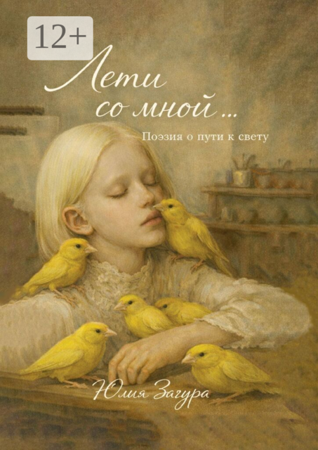 Лети со мной. Поэзия о пути к свету