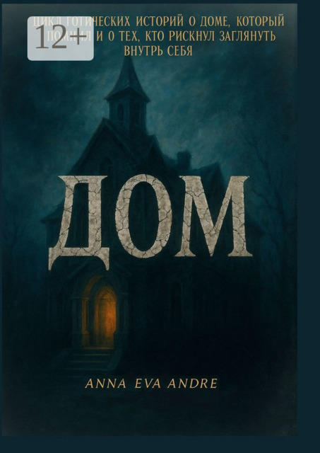 Дом. Цикл готических историй о доме, который помнил и о тех, кто рискнул заглянуть внутрь себя