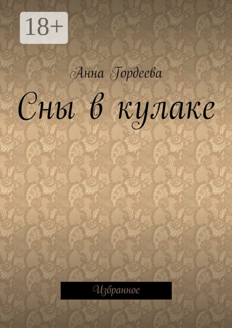 Сны в кулаке. Избранное