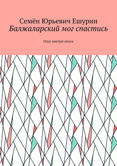 Балжаларский мог спастись