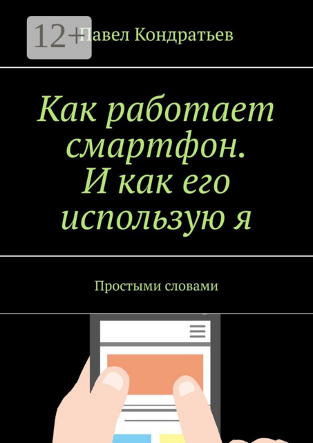 Как работает смартфон. И как его использую я. Простыми словами, Павел Кондратьев