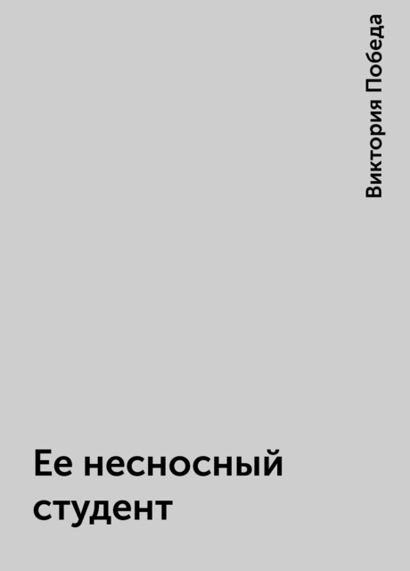 Ее несносный студент, Виктория Победа