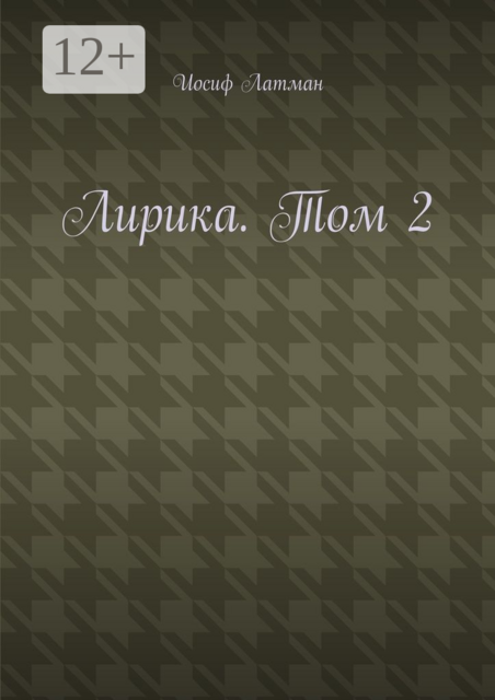 Лирика. Том 2