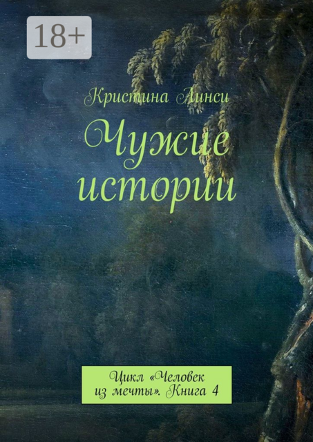 Чужие истории. Цикл «Человек из мечты». Книга 4