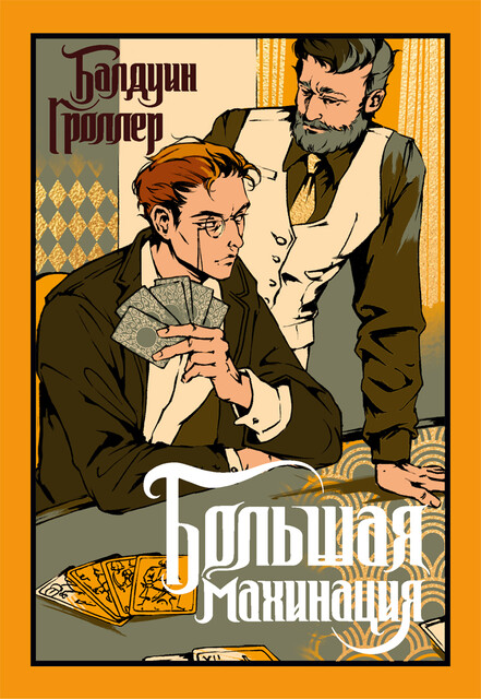 Большая махинация