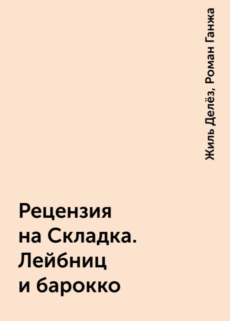 Рецензия на Складка. Лейбниц и барокко
