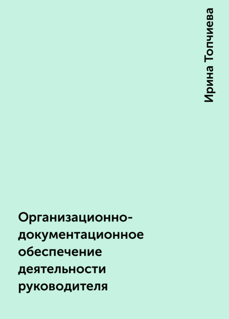 Организационно-документационное обеспечение деятельности руководителя