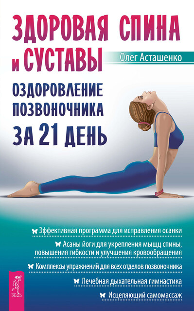 Здоровая спина и суставы: оздоровление позвоночника за 21 день