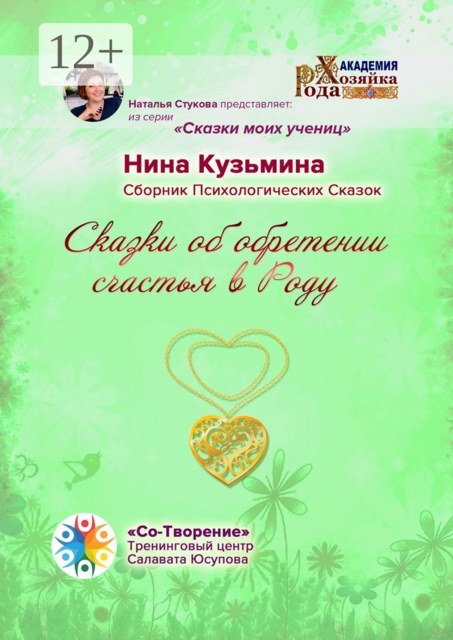 Сказки об обретении счастья в Роду