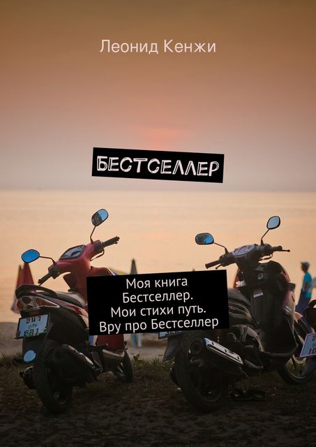 Бестселлер, Леонид Кенжи