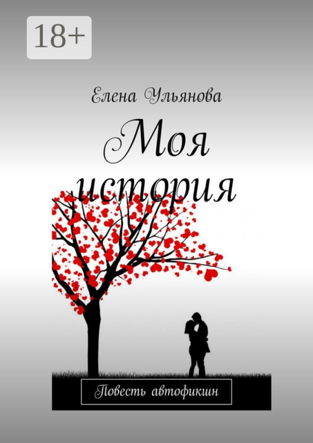 Моя история